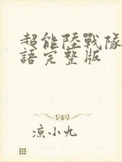 超能陆战队2国语完整版