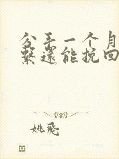 分手一个月不联系还能挽回吗