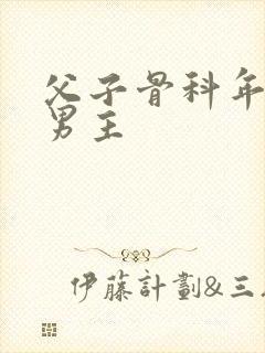 父子骨科年上双男主