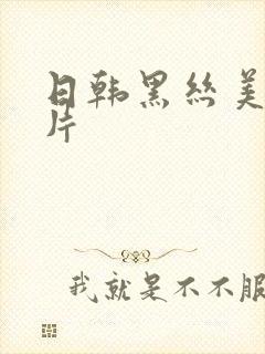 日韩黑丝美女毛片