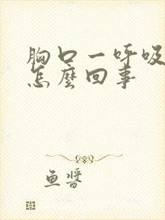 胸口一呼吸疼是怎么回事封面