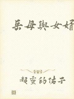 岳母与女婿乱搞