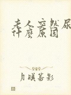 老人突然尿频是什么原因