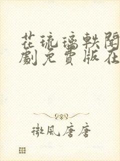 花琉璃轶闻电视剧免费版在线观看封面