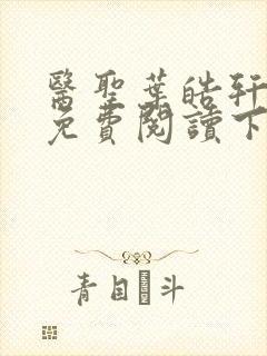 医圣叶皓轩全文免费阅读下载封面