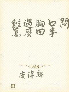 难过胸口闷堵是怎么回事封面