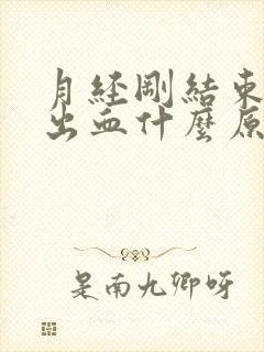 月经刚结束同房出血什么原因严重吗