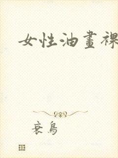 女性油画裸体