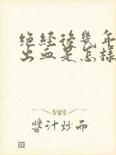 绝经后几年了又出血是怎样回事封面