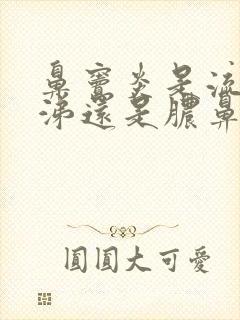 鼻窦炎是流清鼻涕还是脓鼻涕