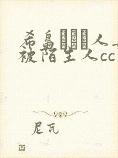 希岛あいり人妻被陌生人cc封面