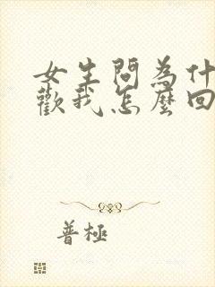 女生问为什么喜欢我怎么回