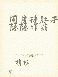 同房后肚子两侧隐隐作痛