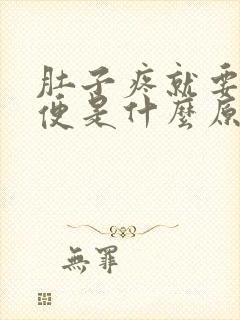 肚子疼就要拉大便是什么原因