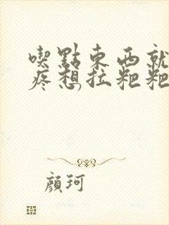 吃点东西就肚子疼想拉粑粑