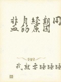 非月经期同房出血的原因