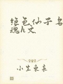 绝色仙子名器销魂h文