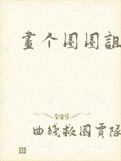 画个圈圈诅咒你封面