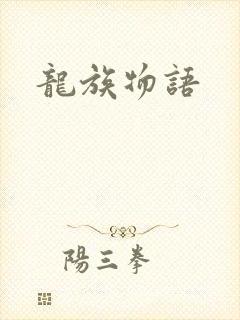 龙族物语