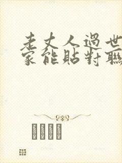 老丈人过世女婿家能贴对联吗封面