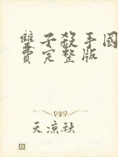 双子杀手国语免费完整版