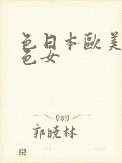 色日本欧美三级色女