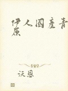 伊人国产青青草原