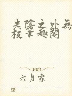 光阴之外无错精校笔趣阁封面