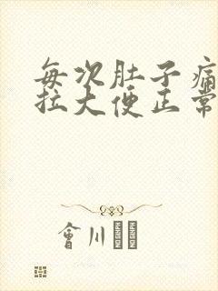 每次肚子痛就要拉大便正常吗封面