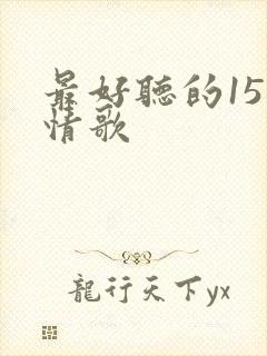 最好听的15首情歌