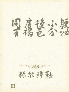 同房后小腹胀痛有褐色分泌物封面