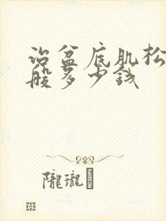 治盆底肌松弛一般多少钱