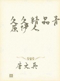 久久精品青青草原伊人