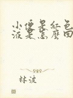 小便是红色的尿液是怎么回事女性