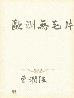 欧洲无毛片