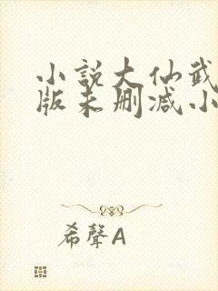 小说大仙武完整版未删减小说