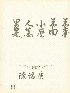 男人小弟弟不硬是怎么回事