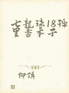 七龙珠18号h里番本子