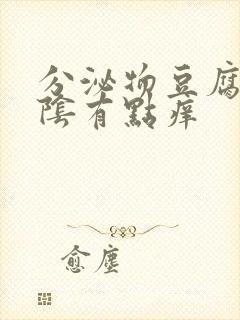 分泌物豆腐渣外阴有点痒