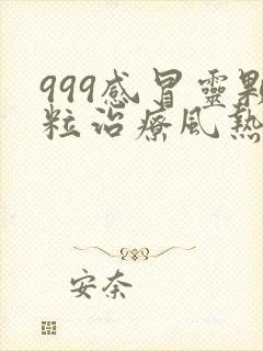 999感冒灵颗粒治疗风热还是风寒