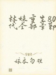 林姝重生80年代全部章节