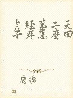 月经第二天小肚子疼怎么回事