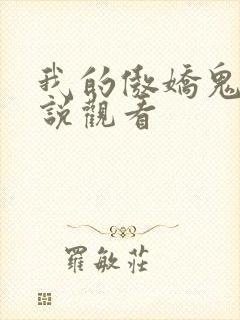 我的傲娇鬼夫小说观看