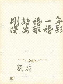 刚结婚一年女方提出离婚彩礼退吗封面