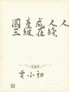 国产成人人精品三级在线封面