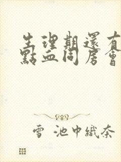 生理期还有一点点血同房会怎么样