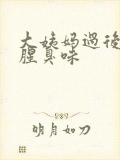 大姨妈过后有股腥臭味