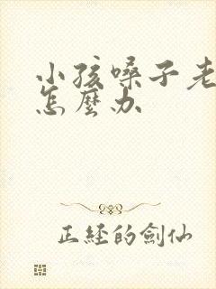 小孩嗓子老是清怎么办