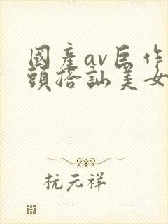 国产av巨作街头搭讪美女8