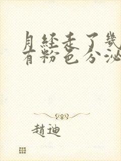 月经走了几天又有粉色分泌物是怎么回事